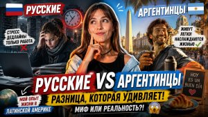 Культурный шок в Латинской Америке 🌎 Что меня поразило в аргентинцах после России
