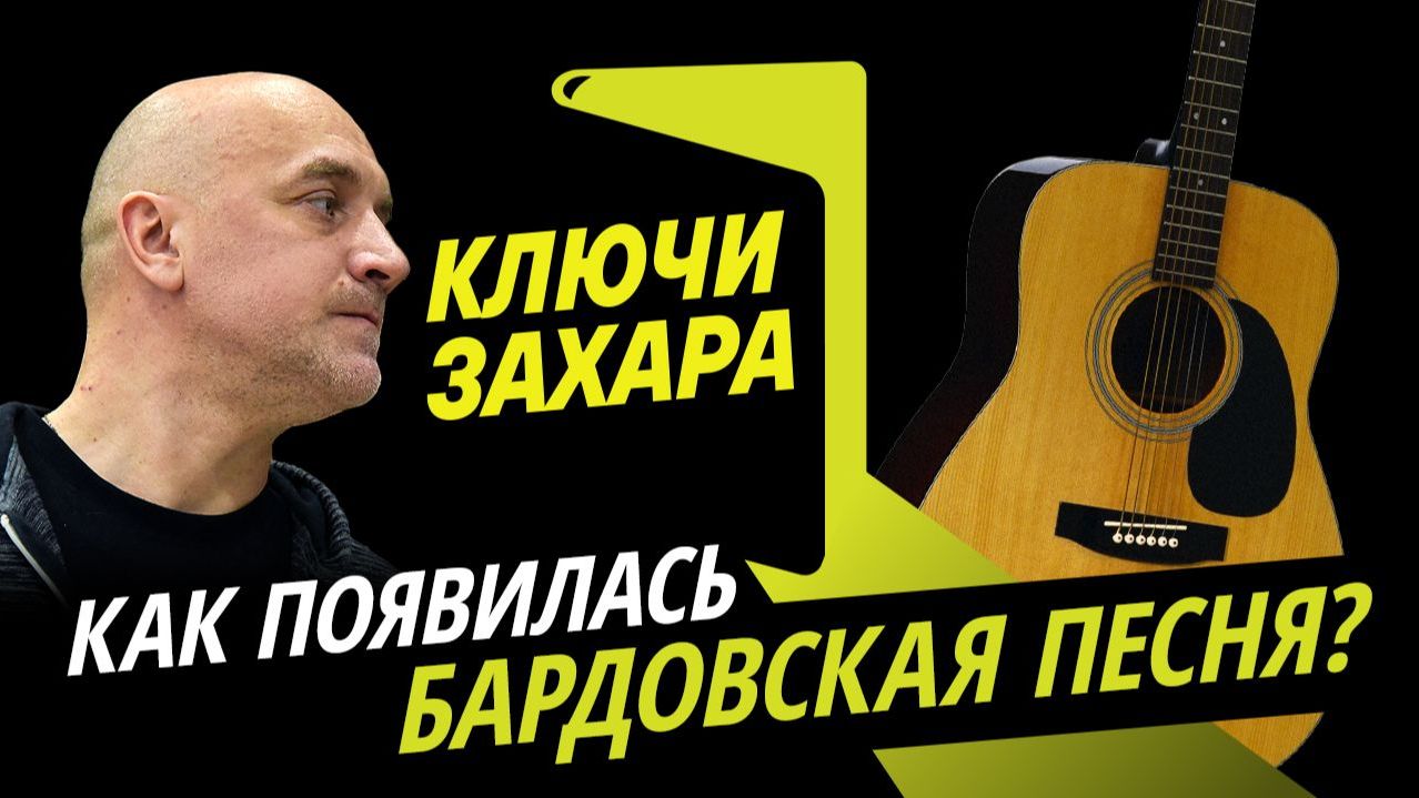 Ключи Захара. Почему барды становились звездами, а их песни – хитами в СССР смотреть онлайн