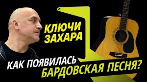 Ключи Захара. Почему барды становились звездами, а их песни – хитами в СССР