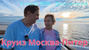Круиз 2026 Москва-Петербург (часть 02) - 9 июля
