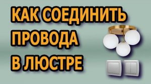 Как соединить люстру с двойным выключателем Как подключить люстру три провода люстра 3 провода