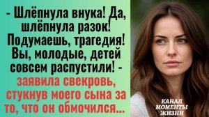 Истории из жизни/Свекровь стукнула внука за то, что он обмочился/Аудиорассказы жизненные