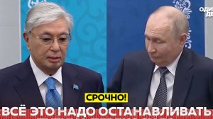 🔴 СРОЧНО❗ Токаев посоветовал Путину заканчивать войну❗