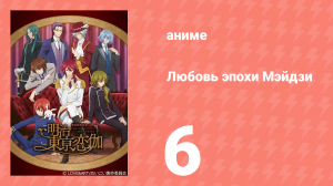 Любовь эпохи Мэйдзи 6 серия (аниме-сериал, 2019)