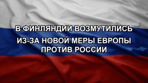 В Финляндии возмутились из-за новой меры Европы против России