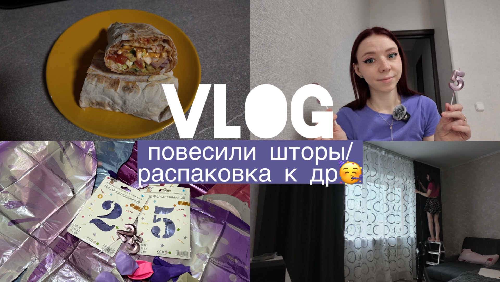 VLOG/повесили шторы/распаковка к др🥳