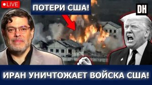 ИРАН УНИЧТОЖАЕТ КАЗАРМЫ АРМИИ США САМАЯ СМЕРТОНОСНАЯ ФАЗА ВОЙНЫ  СЕЙЕД М. МАРАНДИ