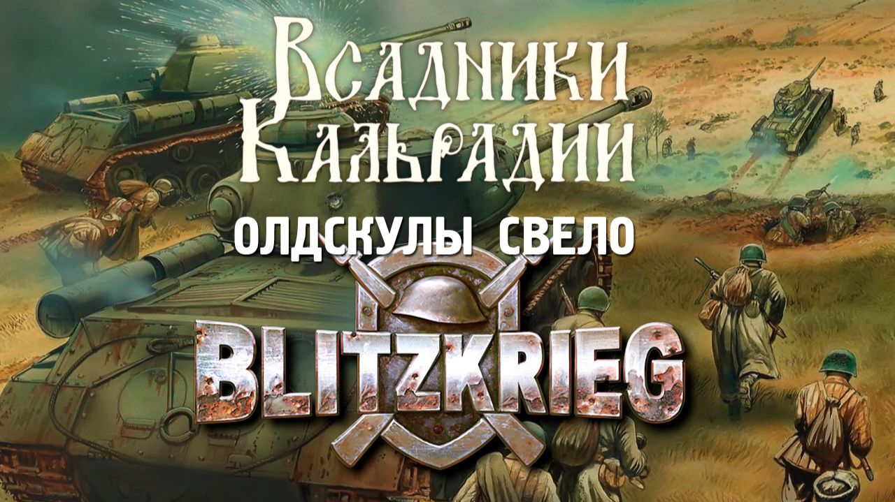 Blitzkrieg. Любимая стратегия моего детства смотреть онлайн