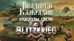 Blitzkrieg. Любимая стратегия моего детства