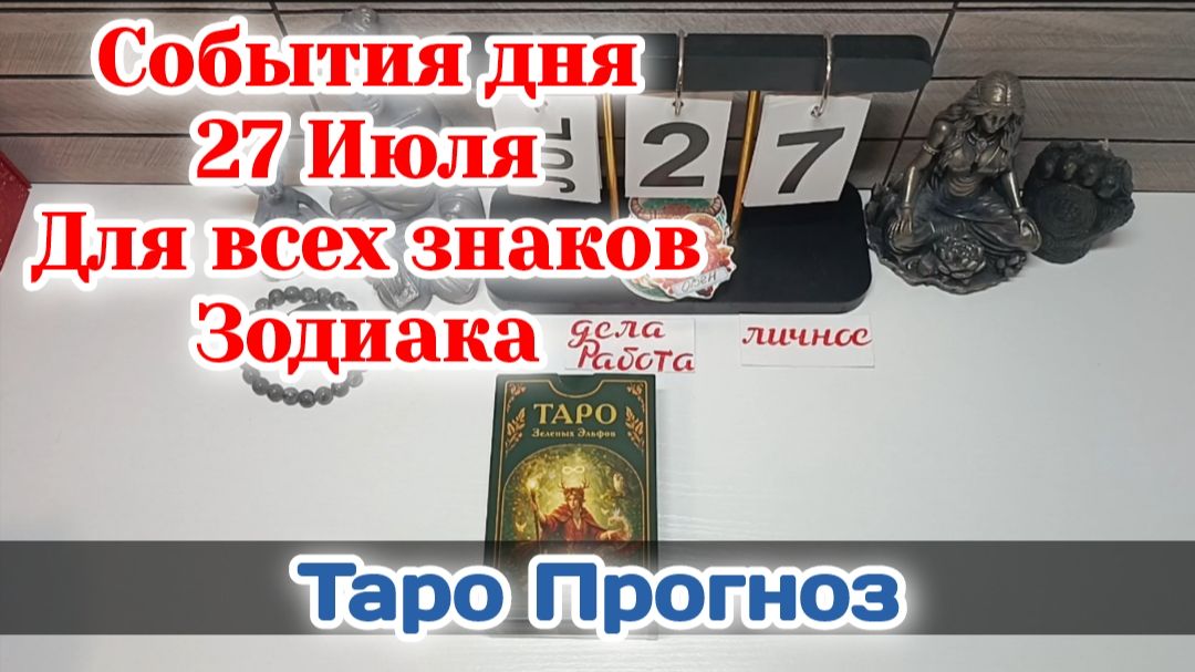 События дня 27.07.26 Для всех знаков Зодиака/Таро Прогноз/РАСКЛАД НА КАРТАХ ТАРО смотреть онлайн