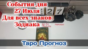 События дня 27.07.26 Для всех знаков Зодиака/Таро Прогноз/РАСКЛАД НА КАРТАХ ТАРО