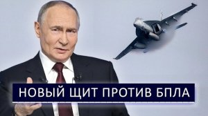 ⚡ Россия создала новый Щит - Авиационный щит против Беспилотников