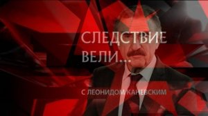 Следствие вели с Леонидом Каневским 26.07.2026 обзор выпуска