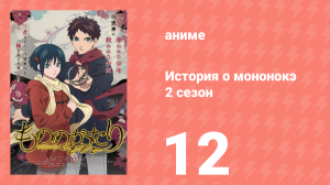 История о мононокэ 2 сезон 12 серия (аниме-сериал, 2023)