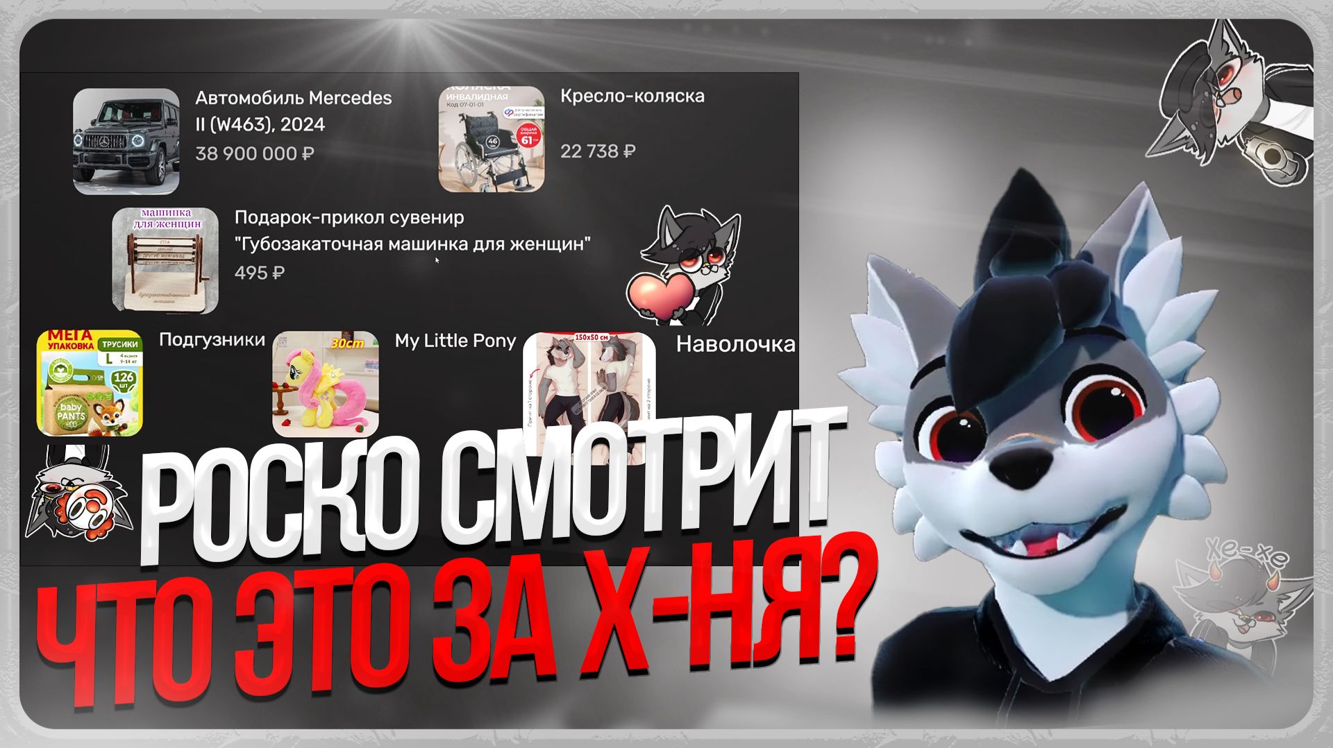 Прочее: Роско