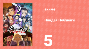 Ниндзя Нобунаги 1 сезон 5 серия (аниме-сериал, 2016)