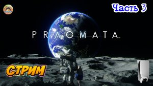 Pragmata -=- ЧАСТЬ 3