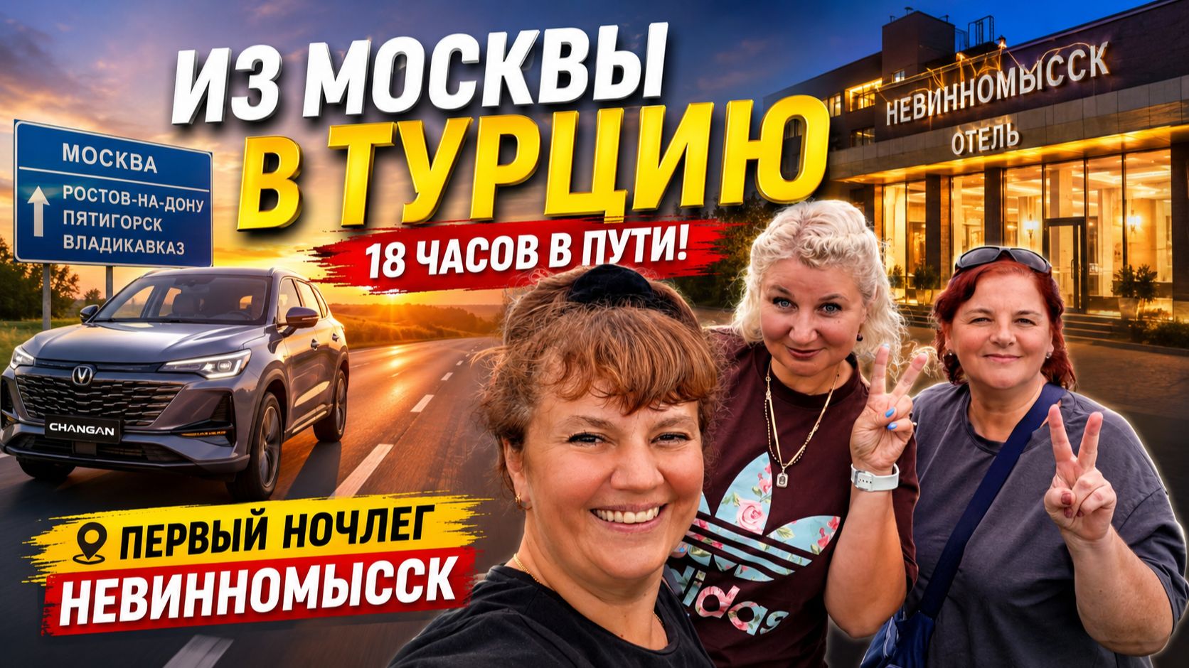 Из Москвы в Турцию на Changan! Что с топливом на трассе? Первая ночь в Невинномысске смотреть онлайн