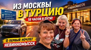 Из Москвы в Турцию на Changan! Что с топливом на трассе? Первая ночь в Невинномысске