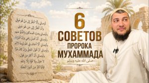 Шесть советов Пророка Мухаммада (мир ему и благословение Аллаха)