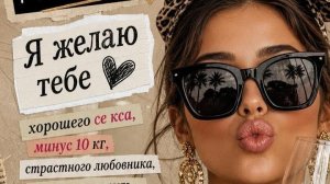 Очень красивое поздравление с днём рождения женщине — этот день только твой!
