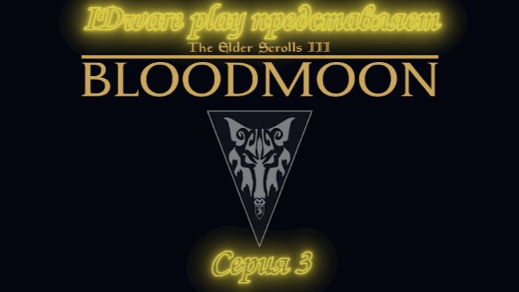 BloodMoon: серия 3 (Камни стихий и испытания, исследование мира)