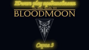 BloodMoon: серия 3 (Камни стихий и испытания, исследование мира)