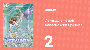 Легенда о новой Белоснежке Притиар 2 серия (аниме-сериал, 2001)