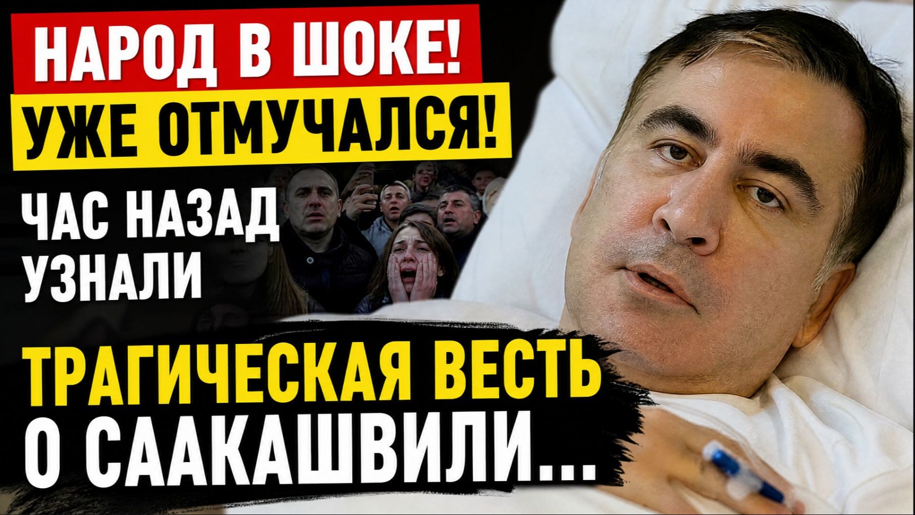 УЖЕ ОТМУЧАЛСЯ! 🚨 СРОЧНО! Новые сообщения о Михаиле Саакашвили: что известно