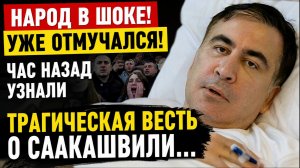 УЖЕ ОТМУЧАЛСЯ! 🚨 СРОЧНО! Новые сообщения о Михаиле Саакашвили: что известно