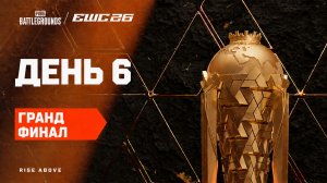 26.07.2026 | 14:00 | PUBG | Гранд финал | День 6 | EWC 2026
