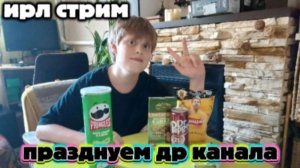 ИРЛ СТРИМ ПРАЗДНУЕМ ДЕНЬ РОЖДЕНИЯ КАНАЛА!!!