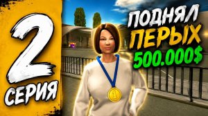ПУТЬ БОМЖА НА GRAND MOBILE #2 ! КАК БЫСТРО ЗАРАБОТАТЬ МНОГО ДЕНЕГ НА ГРАНД МОБАЙЛ?