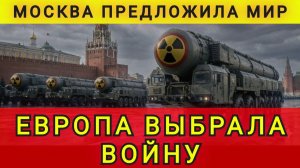 Москва предложила мир. Европа выбрала войну. Колобок из Одессы