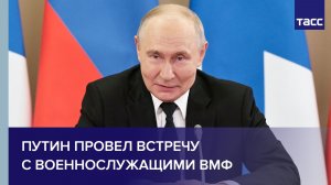 Путин провел встречу с военнослужащими ВМФ