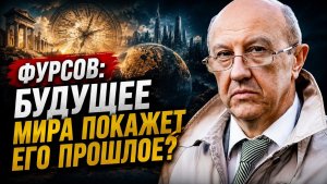 Фурсов; Будущее Мира покажет его прошлое?