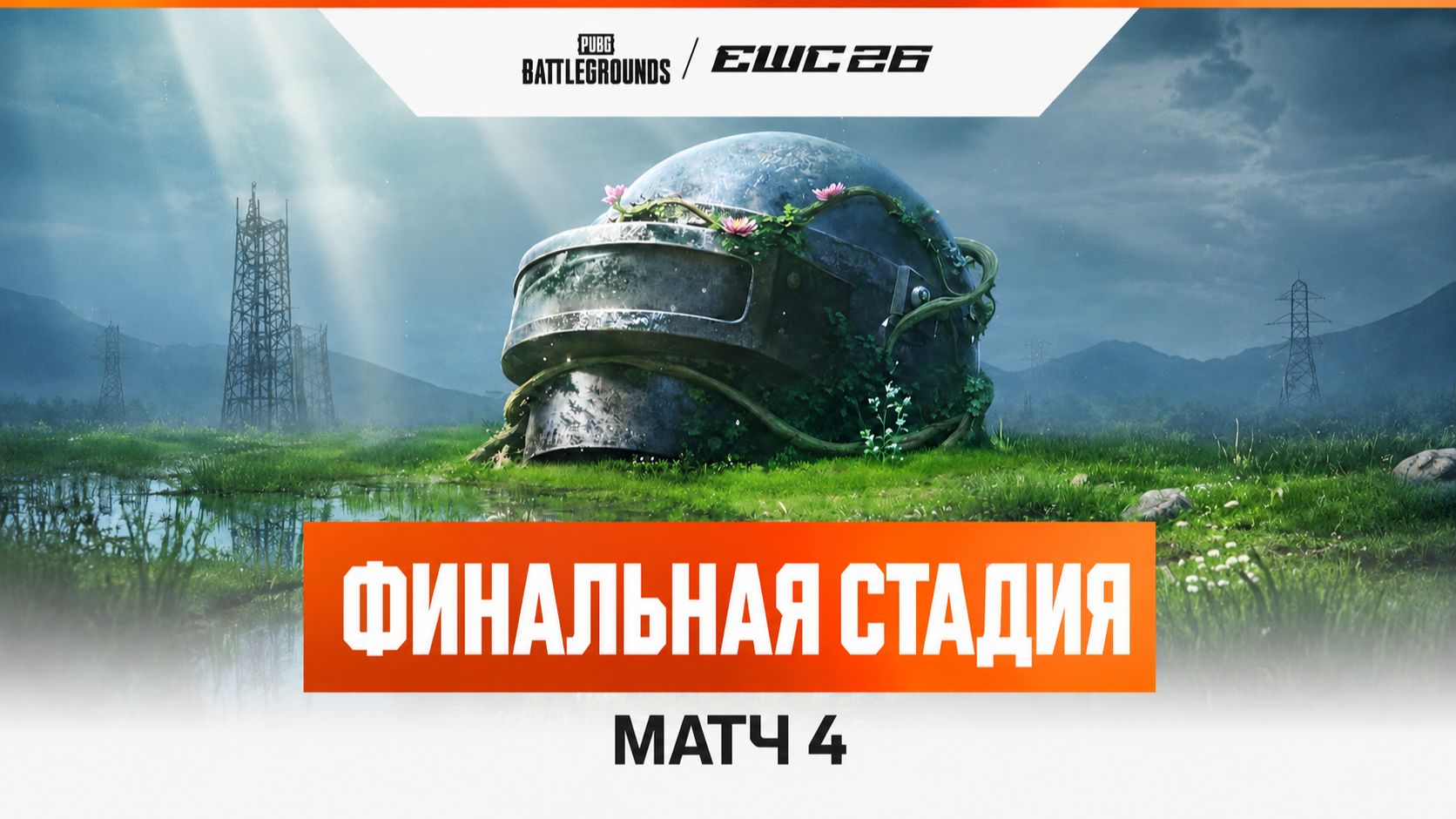 26.07.2026 | Запись (VOD) | Матч 4 | Гранд финал | Этап 3 | День 6 | PUBG at EWC 26 смотреть онлайн