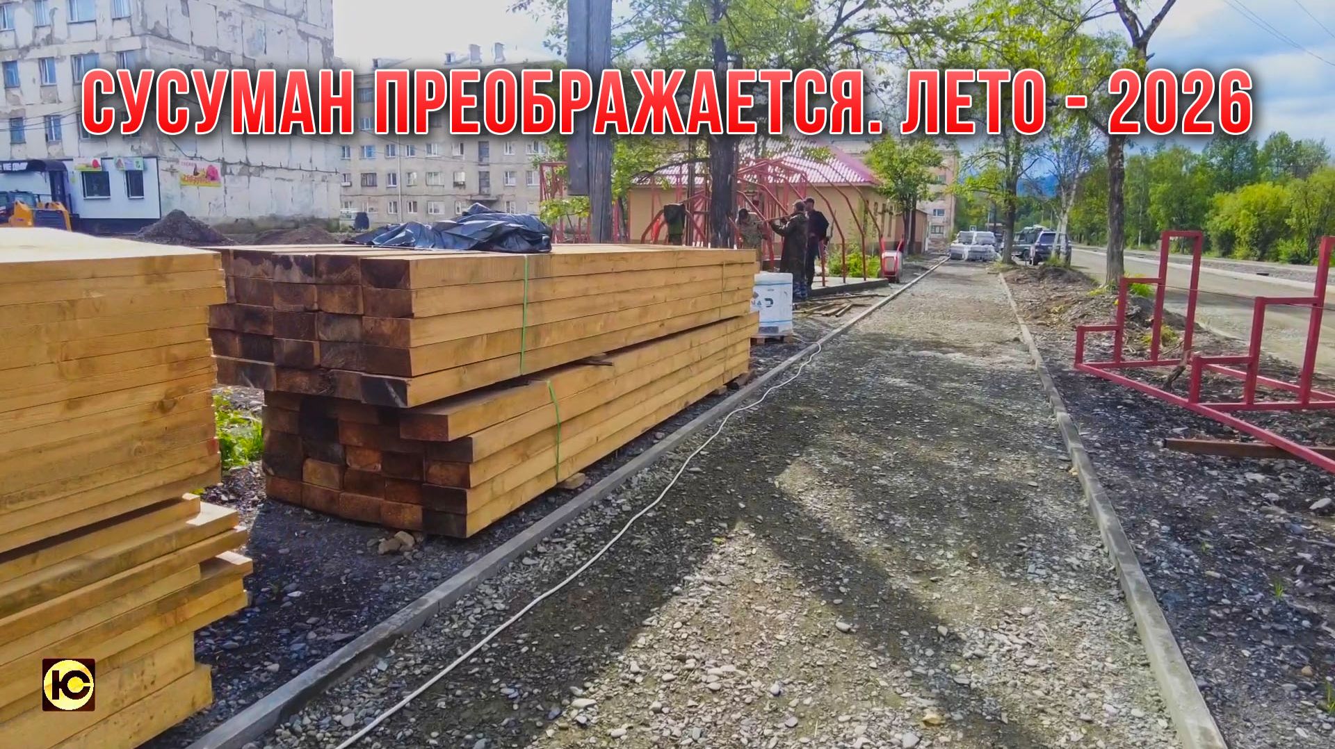 Колыма. Сусуман преображается. Стройки лета - 2026 смотреть онлайн