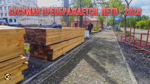 Колыма. Сусуман преображается. Стройки лета - 2026