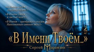 🎶19 ПСАЛОМ «В Имени Твоем»  | Сиянье звезд ✨