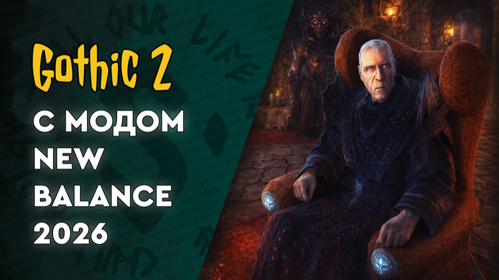 Gothic 2 "New Balance" | 21 | А во что ещё играть в ДР? XD смотреть онлайн