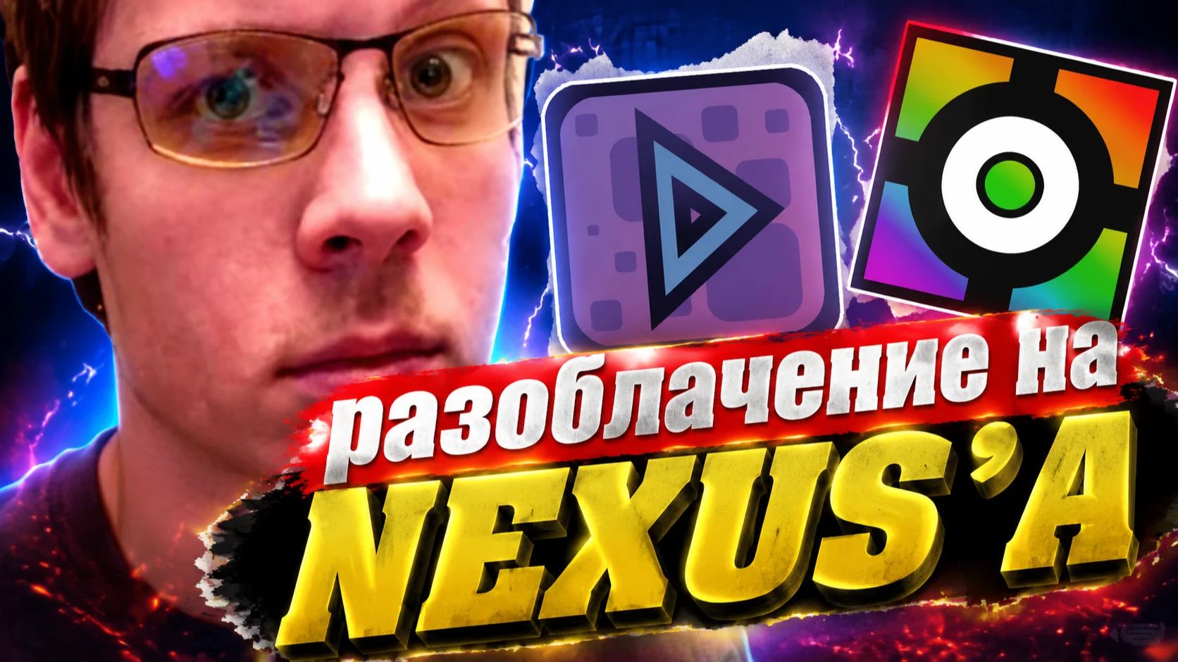 разоблачение на nexus'a (с пруфами или доказательствоми) смотреть онлайн