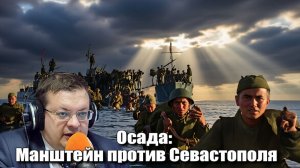 Осада: Манштейн против Севастополя. Алексей Исаев. История Великой Отечественной.Исторические лекции