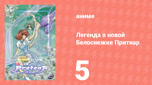 Легенда о новой Белоснежке Притиар 5 серия (аниме-сериал, 2001)
