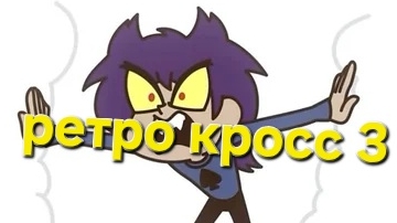 Ретро Кросс 3