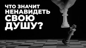 «Любящий душу свою погубит ее; а ненавидящий душу свою в мире сем сохранит ее в жизнь вечную»