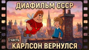 Диафильм. Карлсон вернулся. Часть1. (Озвученный)