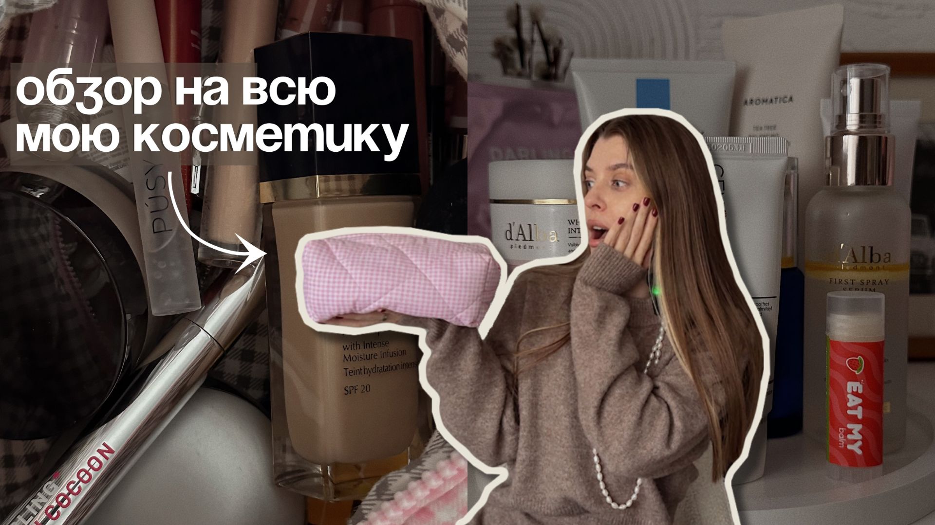 Бьюти и косметика