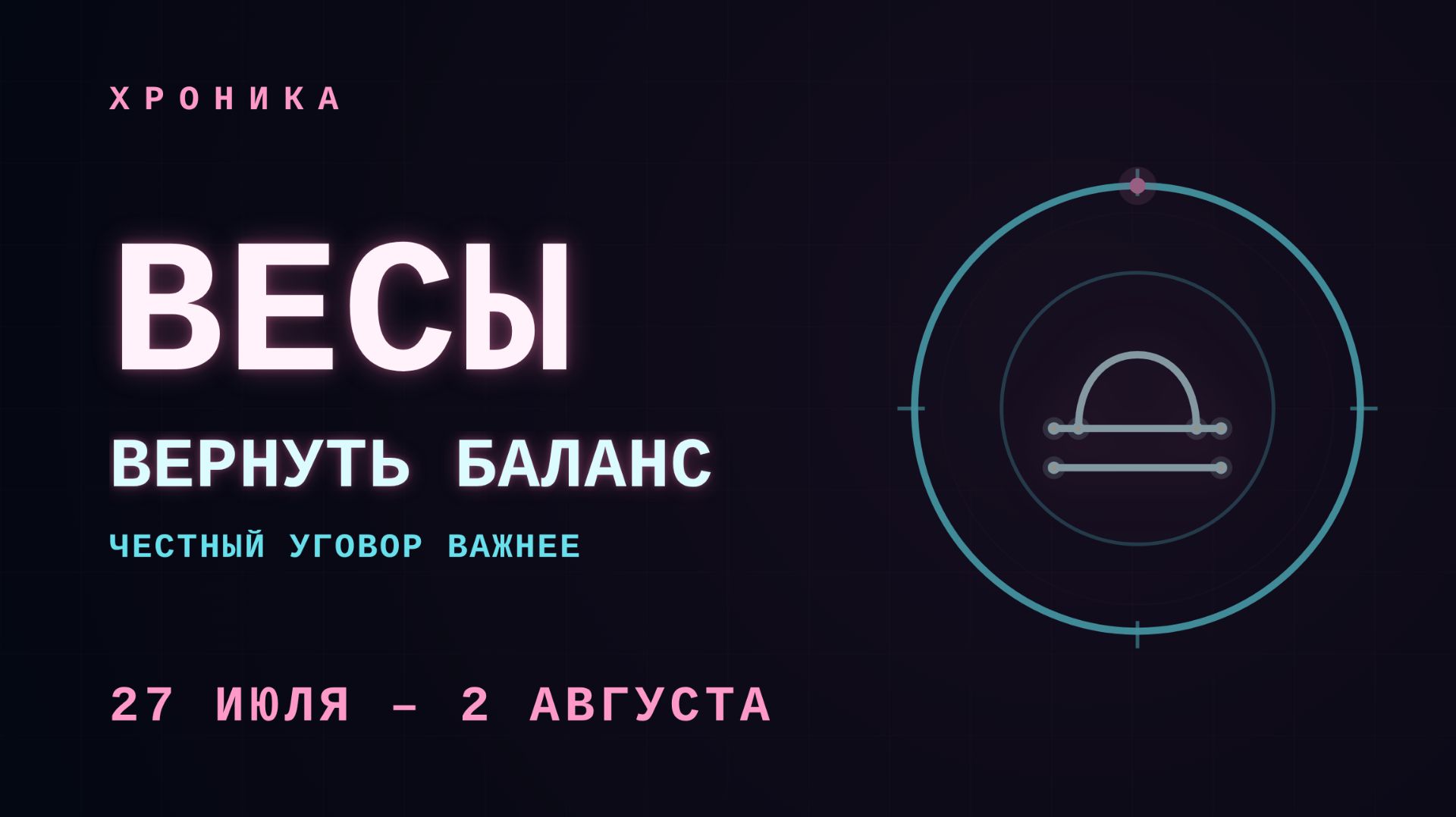ВЕСЫ: честный выбор важнее мира | 27 июля – 2 августа