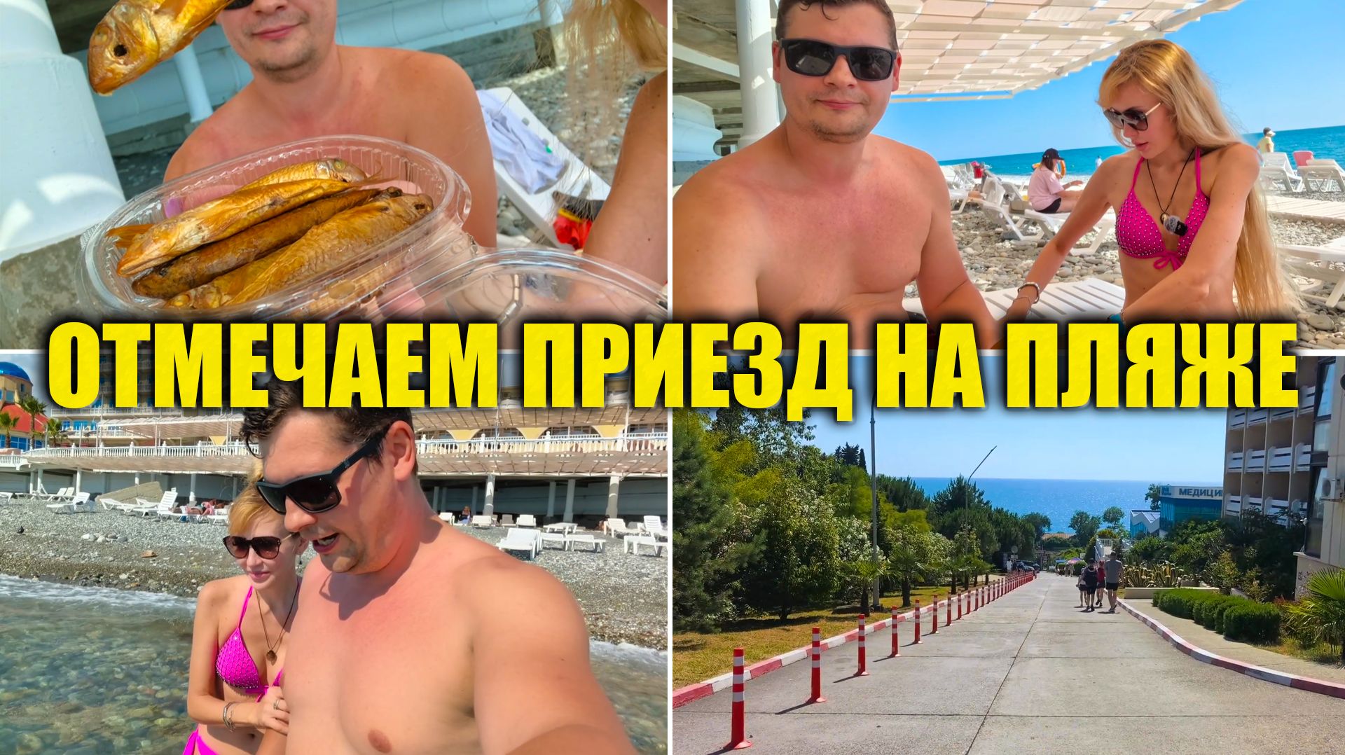 ЛОО 2026 🌊 Ловим кайф на ПЛЯЖЕ | Отмечаем НАШ ПРИЕЗД | Новый путь к морю | В поисках барабули смотреть онлайн